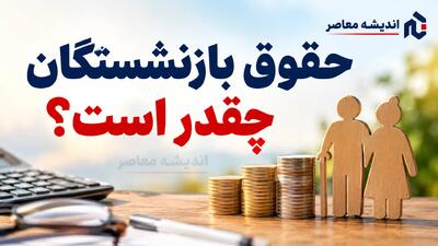  حقوق بازنشستگان تامین اجتماعی چقدر است؟ رقم حقوق بازنشستگان در سال ۱۴۰۵