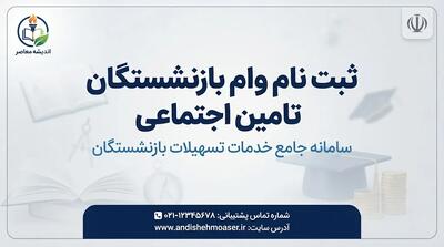  ثبت نام وام بازنشستگان تامین اجتماعی ۱۴۰۵؛ مبلغ وام ۶۰ میلیون تومان، شرایط دریافت و نحوه ثبت درخواست