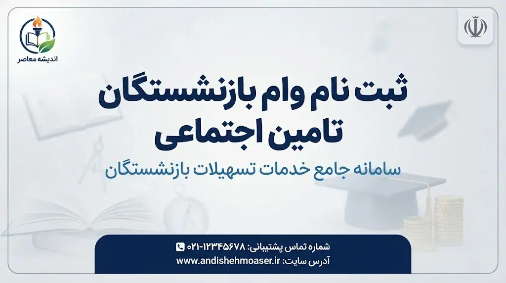 ثبت نام وام بازنشستگان تامین اجتماعی ۱۴۰۵؛ مبلغ وام ۶۰ میلیون تومان، شرایط دریافت و نحوه ثبت درخواست