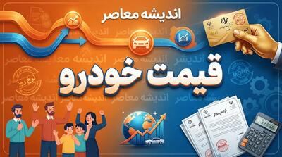 خبر فوری بازار خودرو | عقب نشینی قیمت خودرو پس از موج گرانی / تارا اتوماتیک توربو با افت ۳۰ میلیون تومانی، بیشترین کاهش را ثبت کرد / دنا پلاس اتوماتیک ۳ میلیارد و ۳۴۰ میلیون تومان و پژو ۲۰۷ اتوماتیک ۲ میلیارد و ۸۳۳ میلیون تومان معامله شدند