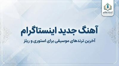  آهنگ جدید اینستاگرام ۱۴۰۵؛ جدیدترین آهنگ های ترند ریلز و استوری + اسم آهنگ های معروف اینستا