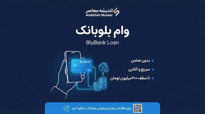  وام بلوبانک ۱۴۰۵؛ شرایط دریافت وام تا ۲۰۰ میلیون تومان بدون ضامن، مبلغ اقساط و نحوه درخواست