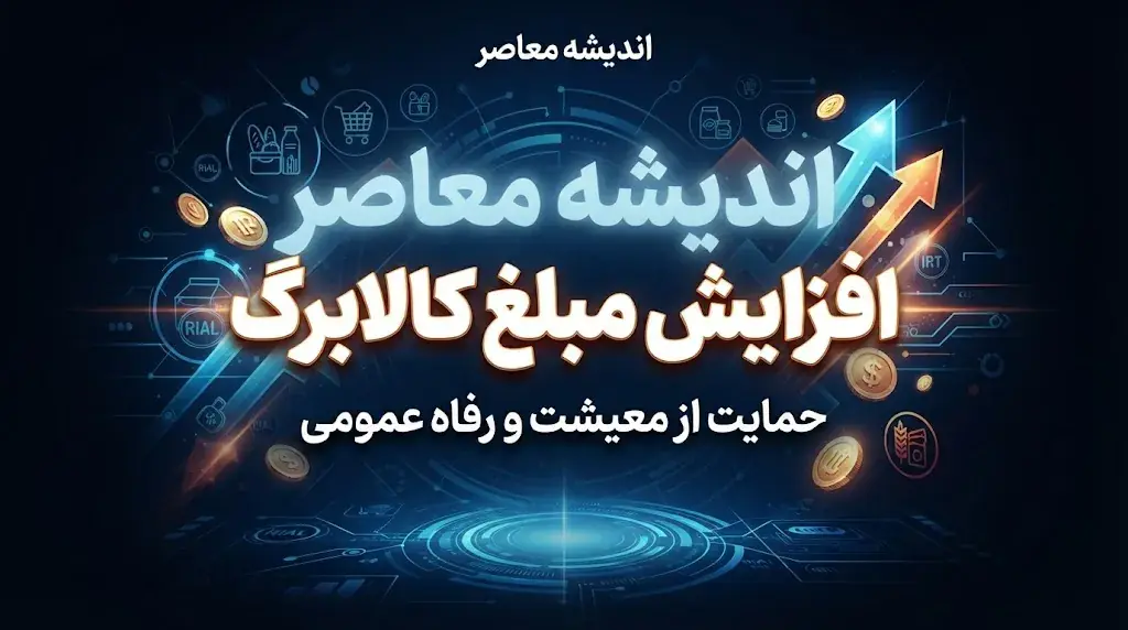 خبر فوری از ازایش مبلغ کالابرگ | کالابرگ الکترونیکی ۲ میلیون تومان میشود؟ + آخرین تصمیم و جزئیات مصوبه دولت درباره افزایش کالابرگ برای این گروه از مردم