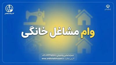  وام مشاغل خانگی ۱۴۰۵؛ شرایط دریافت، مبلغ وام، سود ۴ درصد و سامانه ثبت‌نام
