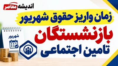 زمان واریز حقوق شهریور بازنشستگان تامین اجتماعی ۱۴۰۵؛ جدول پرداخت و آخرین خبر