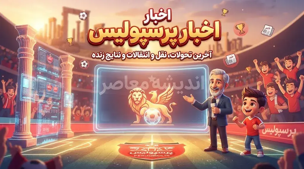شکایت پرسپولیس از استقلال به کمیته استیناف رسید | مدارک جدید سرخ پوشان درباره یاسر آسانی