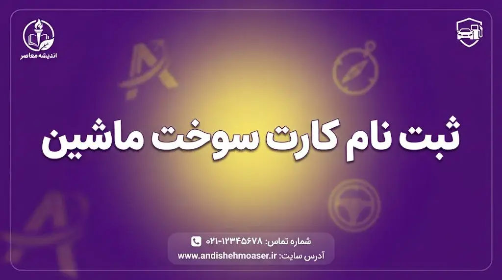 ثبت نام کارت سوخت خودرو ۱۴۰۵؛ آموزش کامل ثبت درخواست در سامانه fcs.niopdc.ir، مدارک، هزینه و نحوه پیگیری