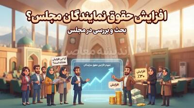  افزایش حقوق نمایندگان مجلس تکذیب شد؛ احمد فاطمی: از مجلس حقوق نمی‌گیرم | جزئیات اظهارات رئیس مجمع نمایندگان مازندران