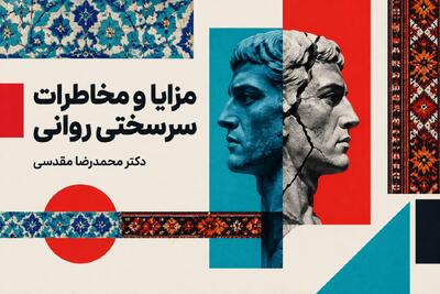  مزایا و مخاطرات سرسختی روانی برای فعالان اقتصادی چیست؟