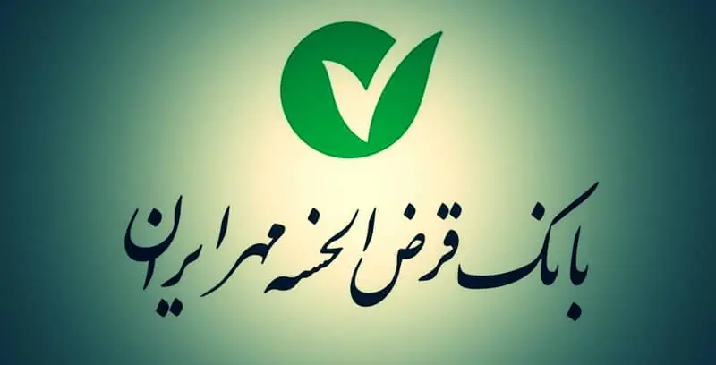 بانک مهر ایران از مرحله قرضالحسنه عبور کرد؛ خدمات جدید