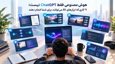  هوش مصنوعی فقط ChatGPT نیست؛ ۹ کاری که ابزارهای AI می‌توانند برای شما انجام دهند