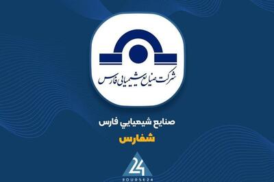تغییرات اعضای هیأت مدیره «شفارس»