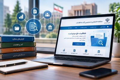 دنبال اطلاعات یک دستگاه دولتی هستید؟ این سامانه مسیر مطالبه اطلاعات را باز میکند