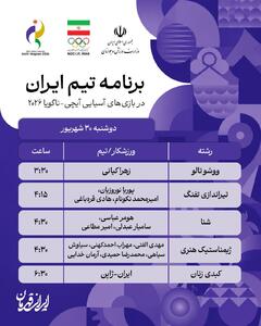 بازیهای آیچی_ناگویا؛ برنامه رقابت ورزشکاران ایران در روز دوشنبه