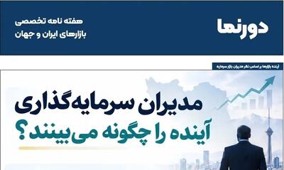  دورنمای سرمایه‌گذاری در ماه‌‌های آینده از نگاه ۱۹ کارشناس اقتصادی