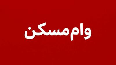 بریز و بپاش دولت بسته ویژه مددجویان / وام ۴۰۰ میلیونی مسکن با بازپرداخت ۱۵ ساله