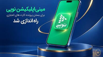 مینیاپلیکیشن نوپی برای بستن پرونده کارتهای اعتباری راهاندازی شد