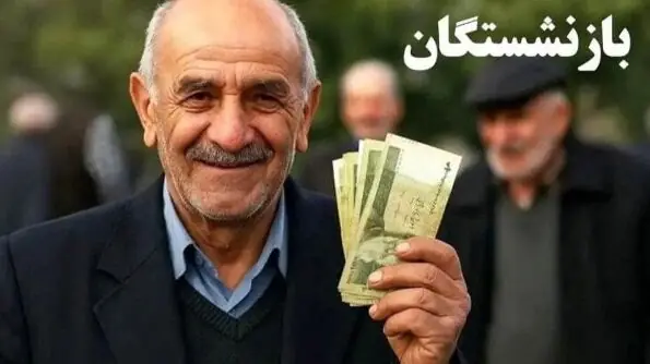 آغاز واریز حقوق بازنشستگان تامین اجتماعی / پرداخت معوقات به این زمان موکول شد
