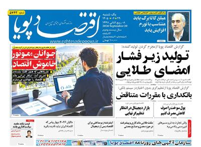  روزنامه اقتصاد پویا 29شهریور - سایت خبری اقتصاد پویا