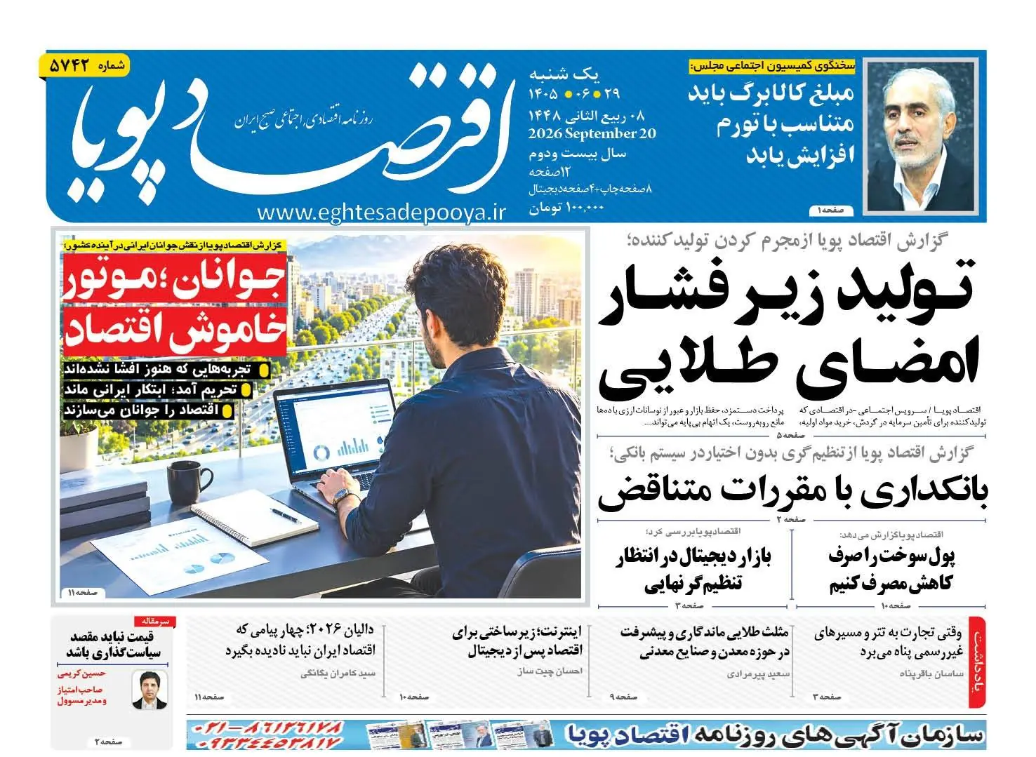  روزنامه اقتصاد پویا 29شهریور - سایت خبری اقتصاد پویا