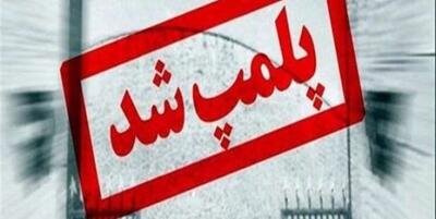  مرکز آموزش زبان وابسته به سفارت فرانسه در تهران پلمب شد