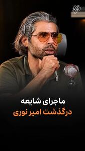 از احتمال آغاز فاز سوم جنگ تا شایعه پیرامون امیر نوری
