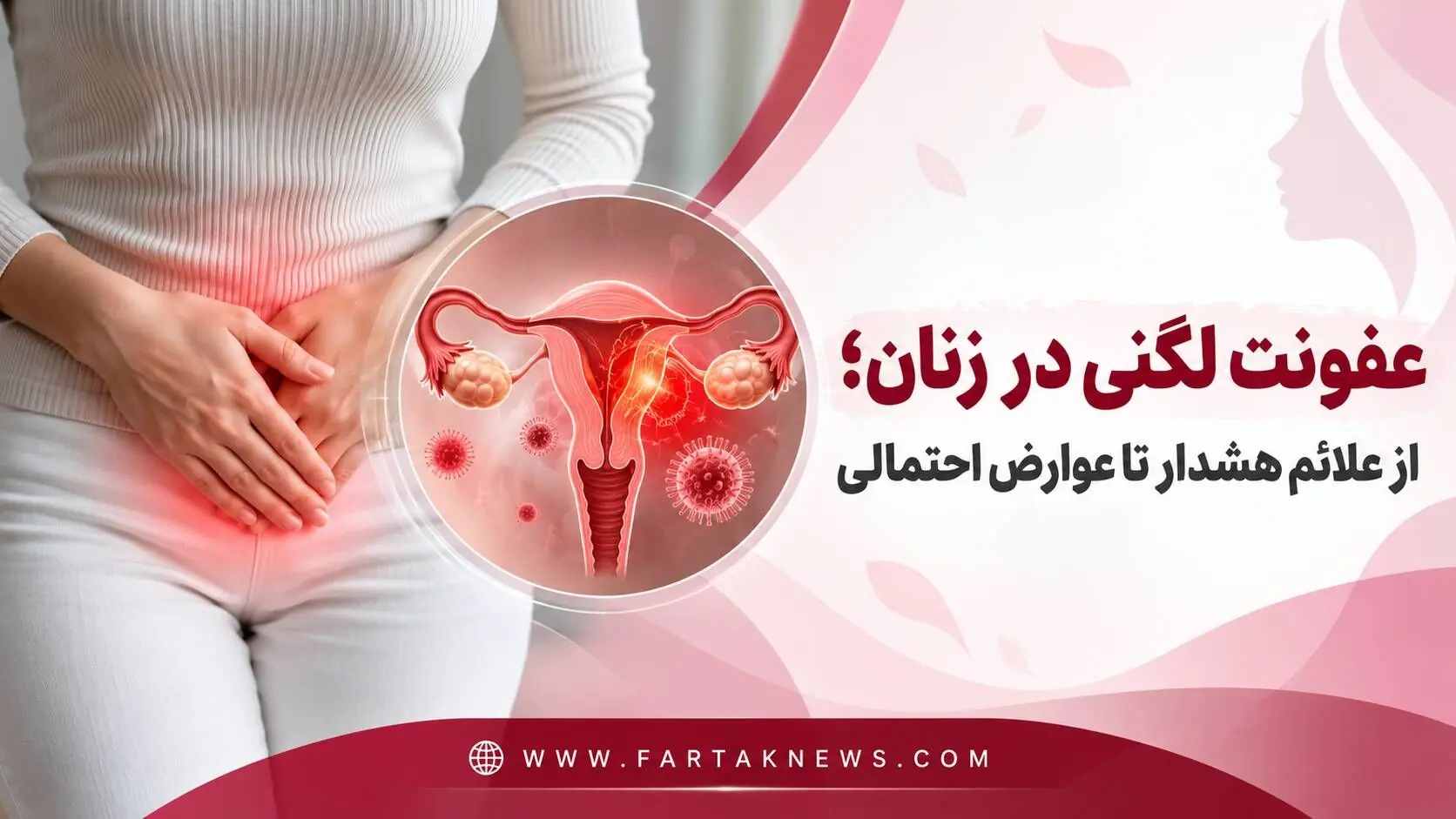 عفونت لگنی در زنان؛ از علائم هشدار تا عوارض احتمالی