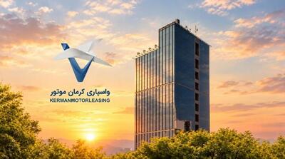 افزایش سرمایه واسپاری کرمان موتور به ۵ هزار میلیارد ریال