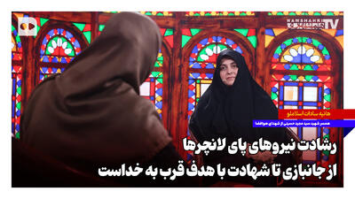  رشادت نیروهای پای لانچرها؛ از جانبازی تا شهادت با هدف قرب به خداست