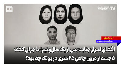 افشای اسرار جنایت پس از یک سالونیم؛ ماجرای کشف ۵ جسد از درون چاهی ۲۵ متری در پونک چه بود؟