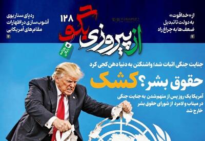  شماره ۱۲۸ روزنامه «از پیروزی بگو» | ‌جنایت جنگی اثبات شد؛ واشنگتن به دنیا دهن‌کجی کرد