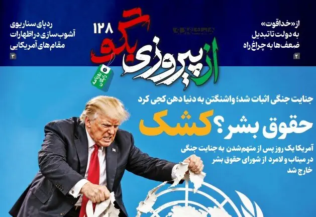  شماره ۱۲۸ روزنامه «از پیروزی بگو» | ‌جنایت جنگی اثبات شد؛ واشنگتن به دنیا دهن‌کجی کرد