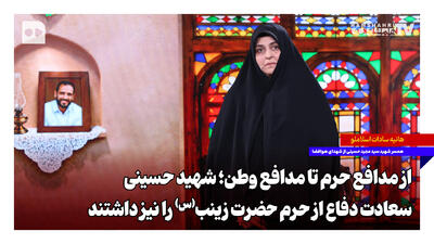  از مدافع حرم تا مدافع وطن؛ شهید حسینی سعادت دفاع از حرم حضرت زینب(س) را نیز داشتند