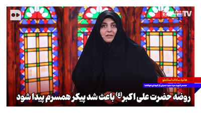  روضه حضرت علی اکبر(ع) باعث شد پیکر همسرم پیدا شود
