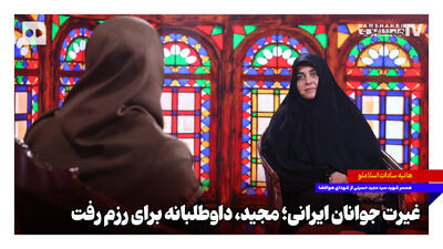  غیرت جوانان ایرانی؛ مجید داوطلبانه برای رزم رفت