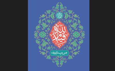  قیام فقط متعلق به روزهای انقلاب، جنگ و بحران نیست