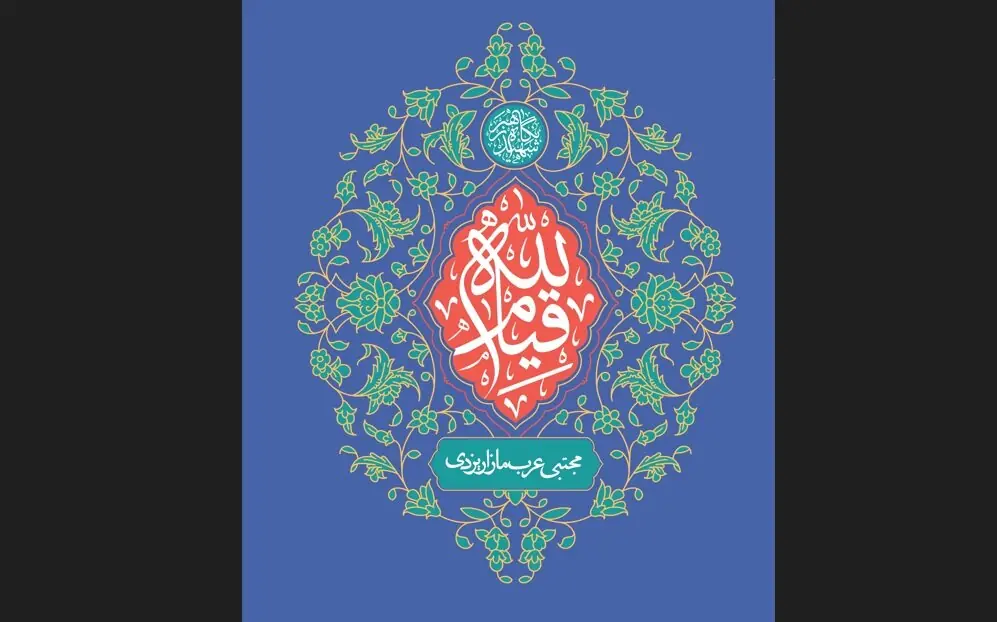  قیام فقط متعلق به روزهای انقلاب، جنگ و بحران نیست