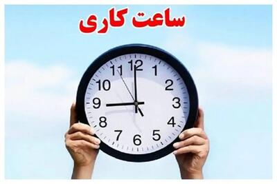 ساعات کاری جدید ادارات یزد اعلام شد