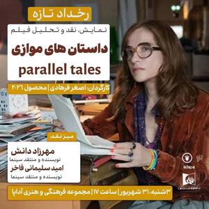  نمایش و نقد جدیدترین فیلم اصغر فرهادی در مجموعه فرهنگی هنری آداپا