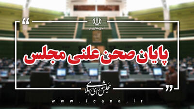 پایان جلسه علنی ۲۹ شهریور مجلس شورای اسلامی