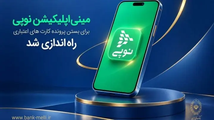  مینی‌اپلیکیشن نوپی برای بستن پرونده کارت‌های اعتباری راه‌اند