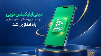 راهاندازی اپلیکیشن نوپی برای بستن پرونده کارتهای اعتباری