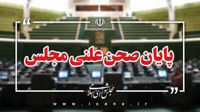  زنگ پایان مجلس به صدا درآمد