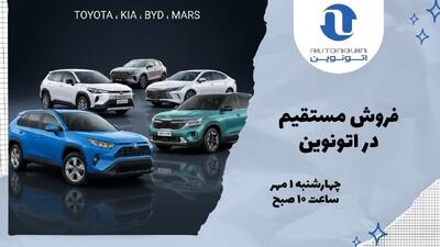 اطلاعیه خودروهای وارداتی در سایت اتونوین ویژه مهر ماه 1405