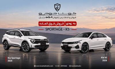   اعلام شرایط فروش کیا K5 و اسپورتیج 2026 توسط کوشا خودرو