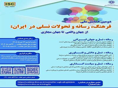 دومین همایش ملی فرهنگ، رسانه و تحولات نسلی در ایران برگزار میشود