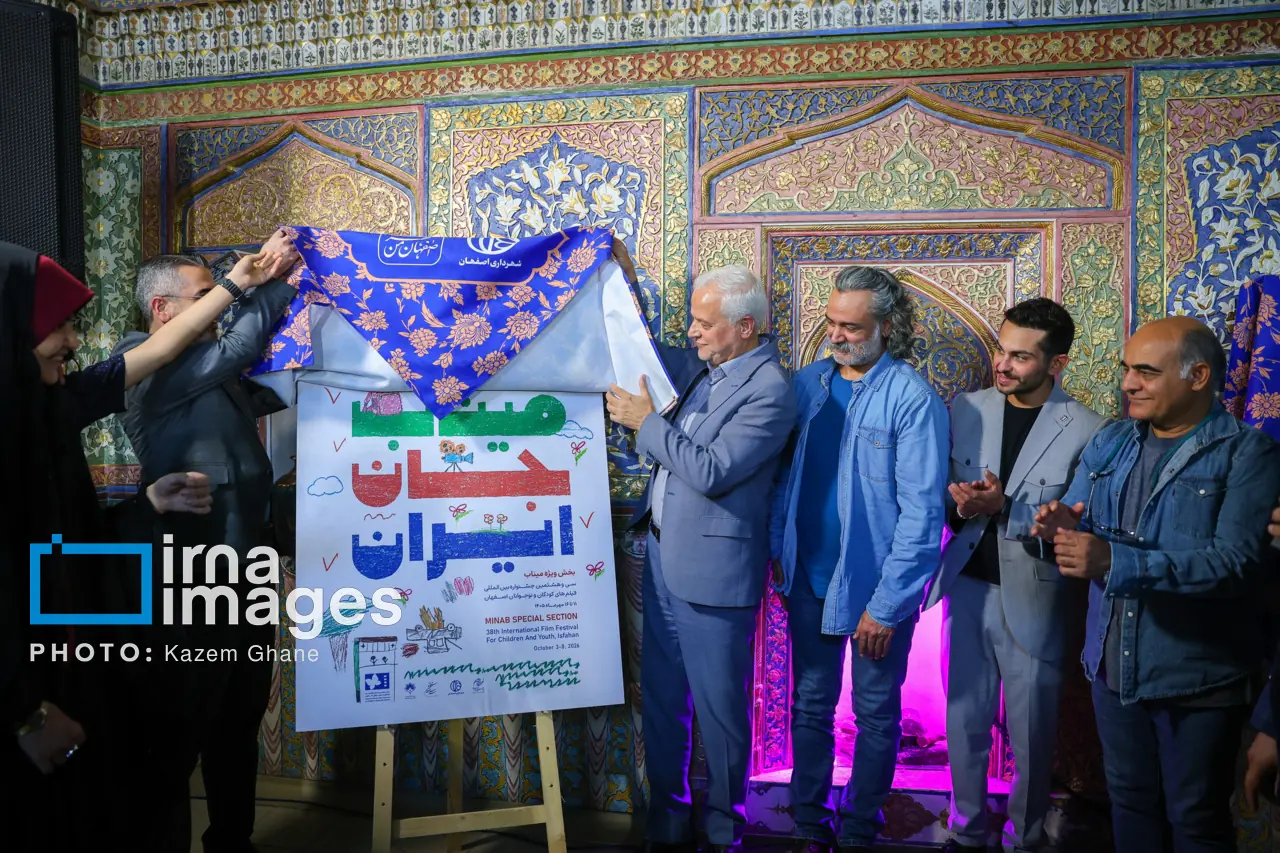 رونمایی از پوستر سی و هشتمین جشنواره فیلم کودک و نوجوان
