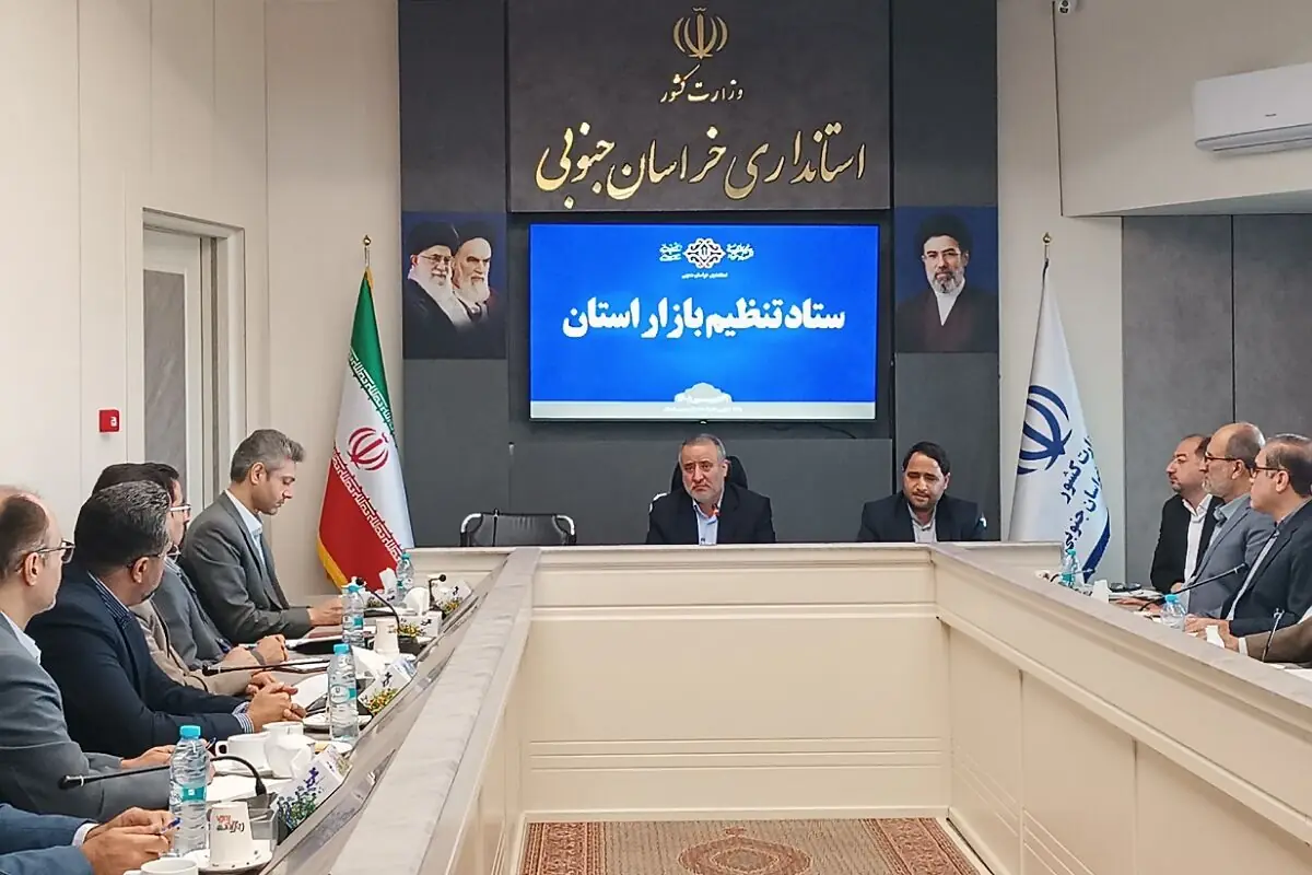 استاندار خراسان جنوبی: مدیریت پیشگیرانه و تامین پایدار کالاهای اساسی اولویت استان است