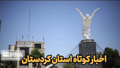 اخبار کوتاه کردستان| اجرای طرحهای مرمتی ۶ بنای تاریخی بیجار