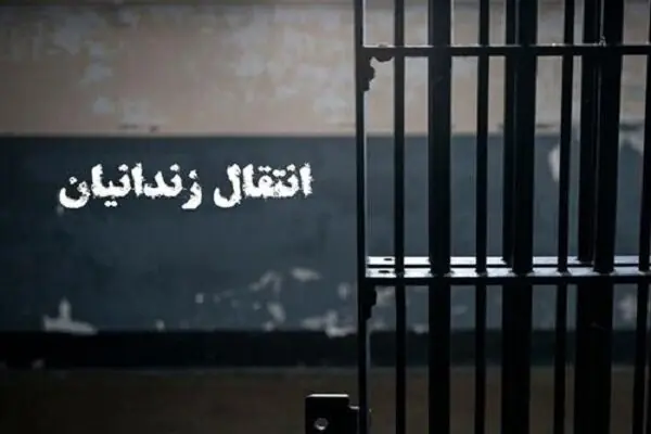 انتقال ۱۵۹ زندانی ایرانی از عراق به کشور
